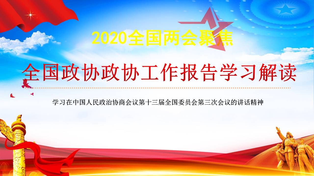 2020年兩會(huì)全國政協(xié)工作報(bào)告學(xué)習(xí)解讀課件a2020052801