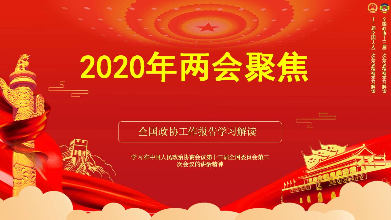 2020年聚焦兩會(huì)全國政協(xié)工作報(bào)告學(xué)習(xí)解讀課件a2020052804