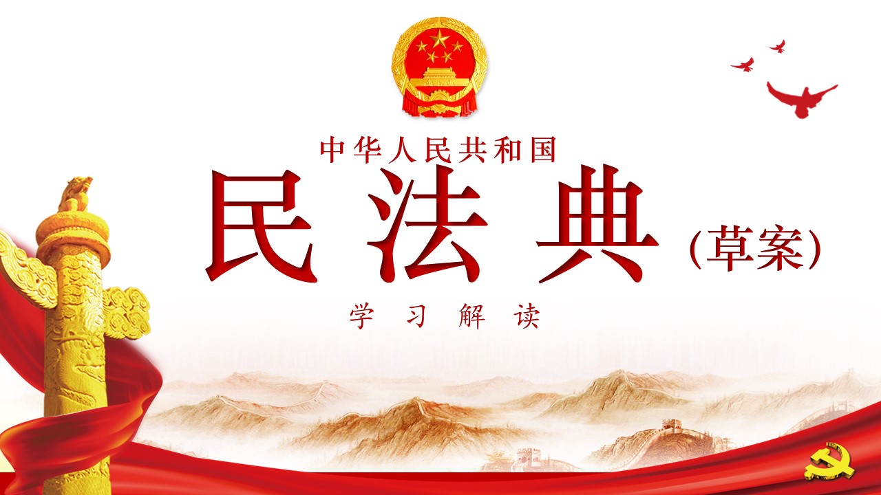 中華人民共和國民法典草案學(xué)習(xí)解讀PPTa2020060703