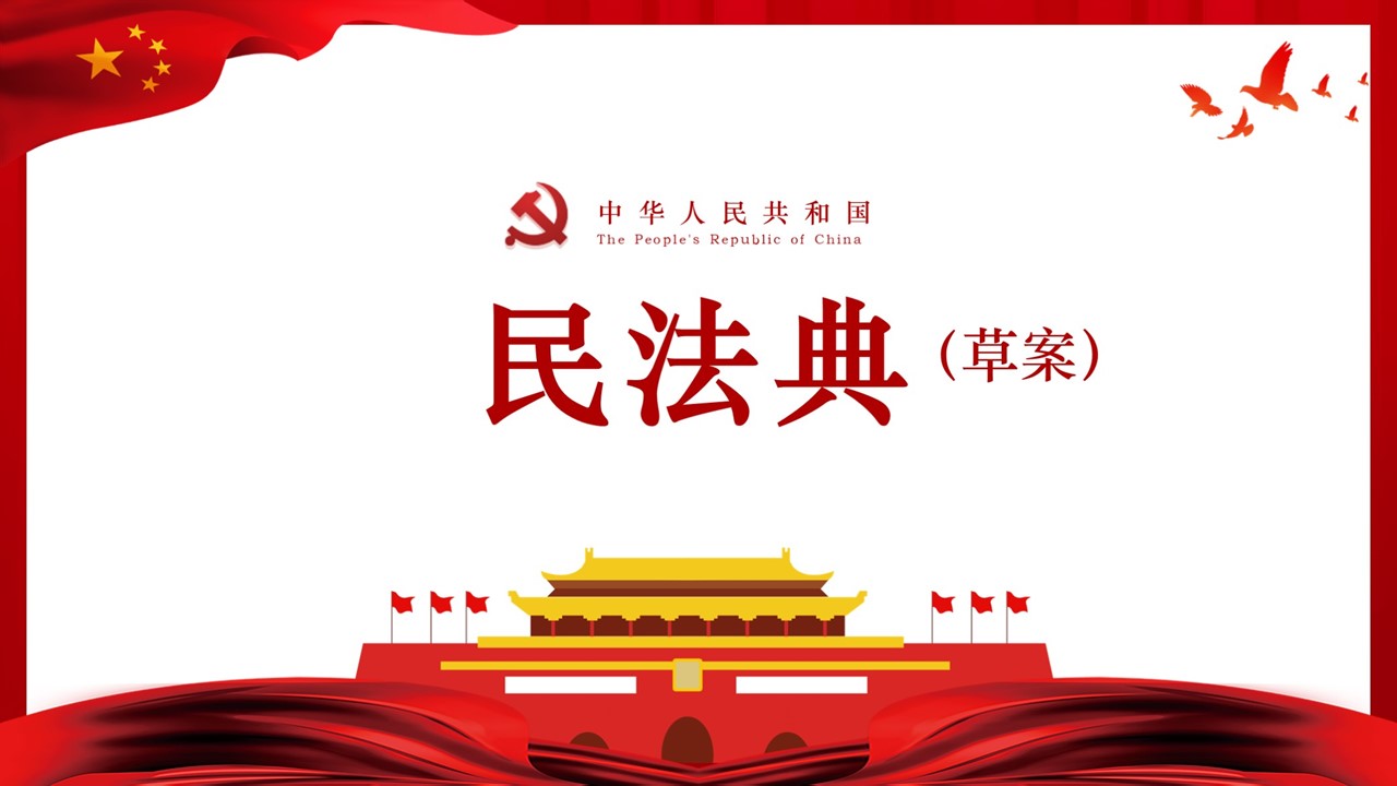 中華人民共和國民法典草案學(xué)習(xí)解讀PPT簡潔版a2020060701