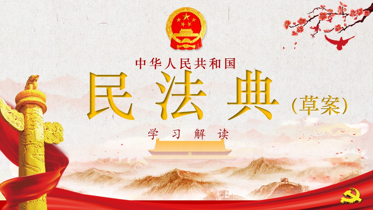 中華人民共和國民法典草案學(xué)習(xí)解讀PPTa2020060702