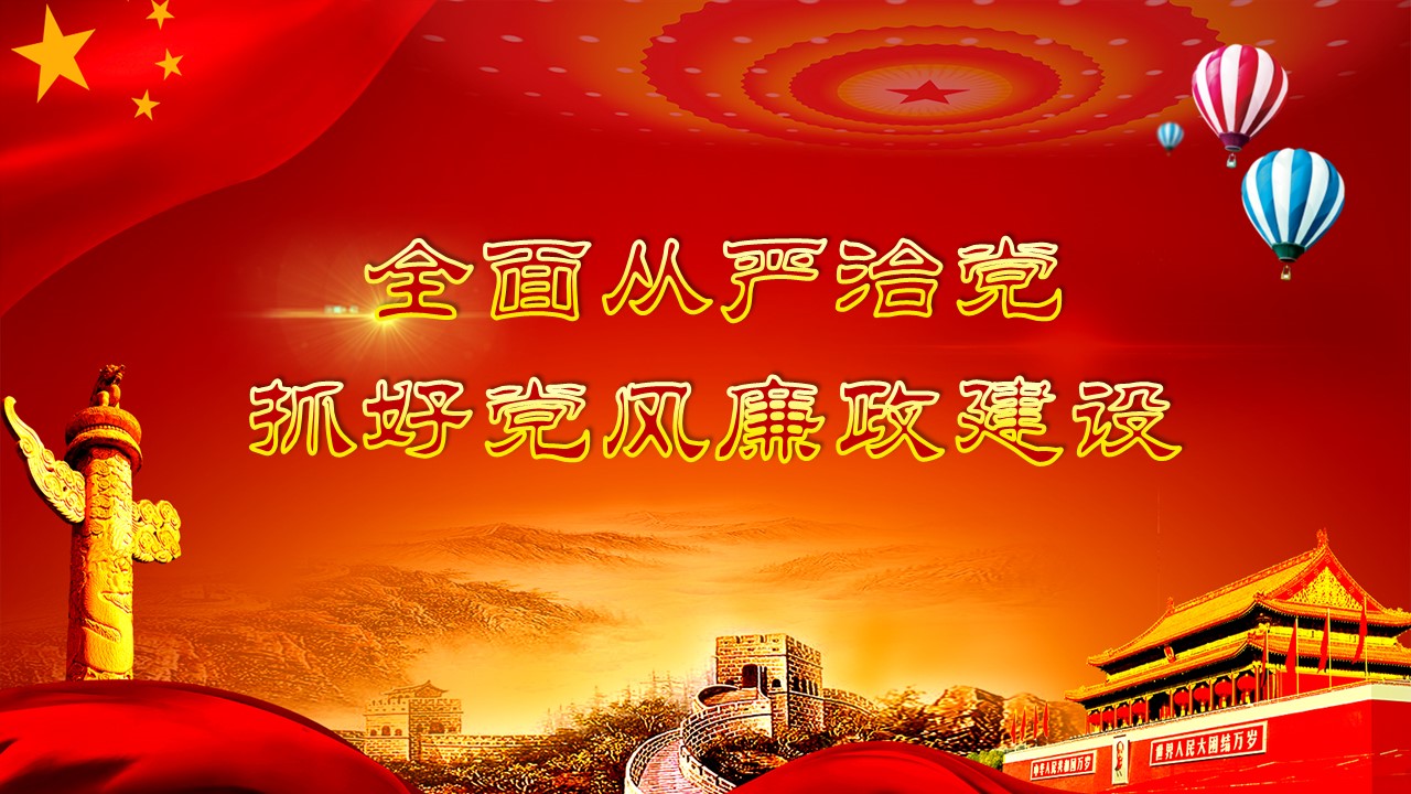 全面從嚴治黨抓好黨風(fēng)廉政建設(shè)ppt課件a2020060705