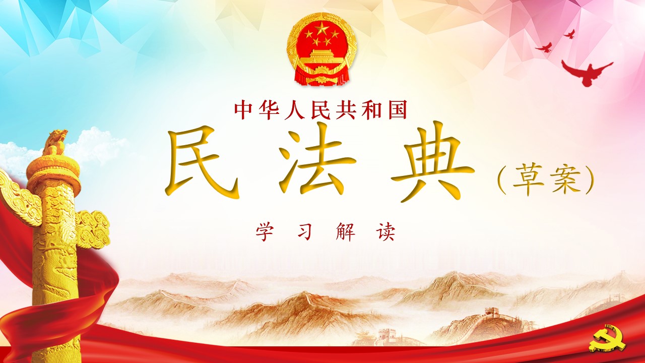 中華人民共和國民法典草案學(xué)習(xí)解讀PPT課件a2020060704