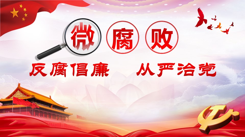 堅守廉潔心杜絕微腐敗從嚴治黨ppt課件a2020060706