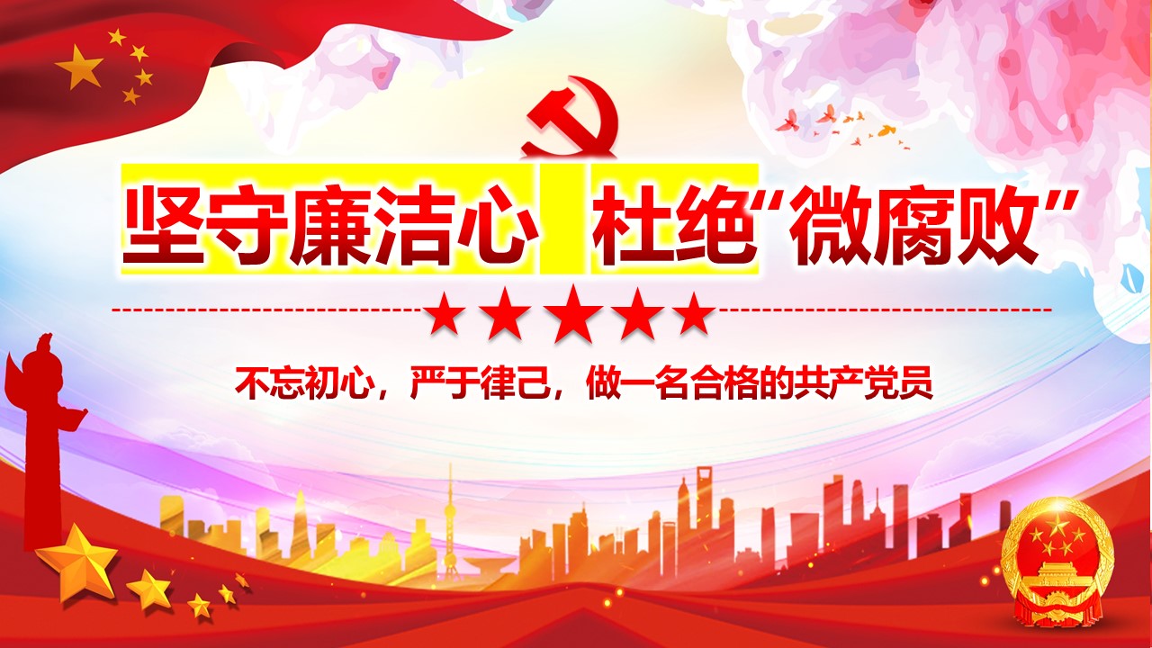 2020年堅守廉潔心杜絕微腐敗ppt課件a2020060804