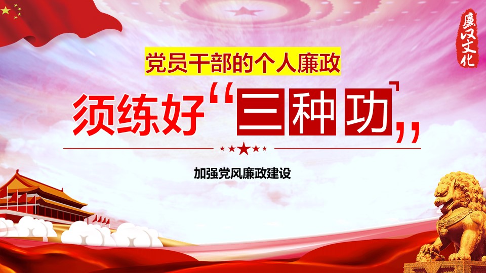 2020年練好三種功加強黨風廉政建設ppta2020060803