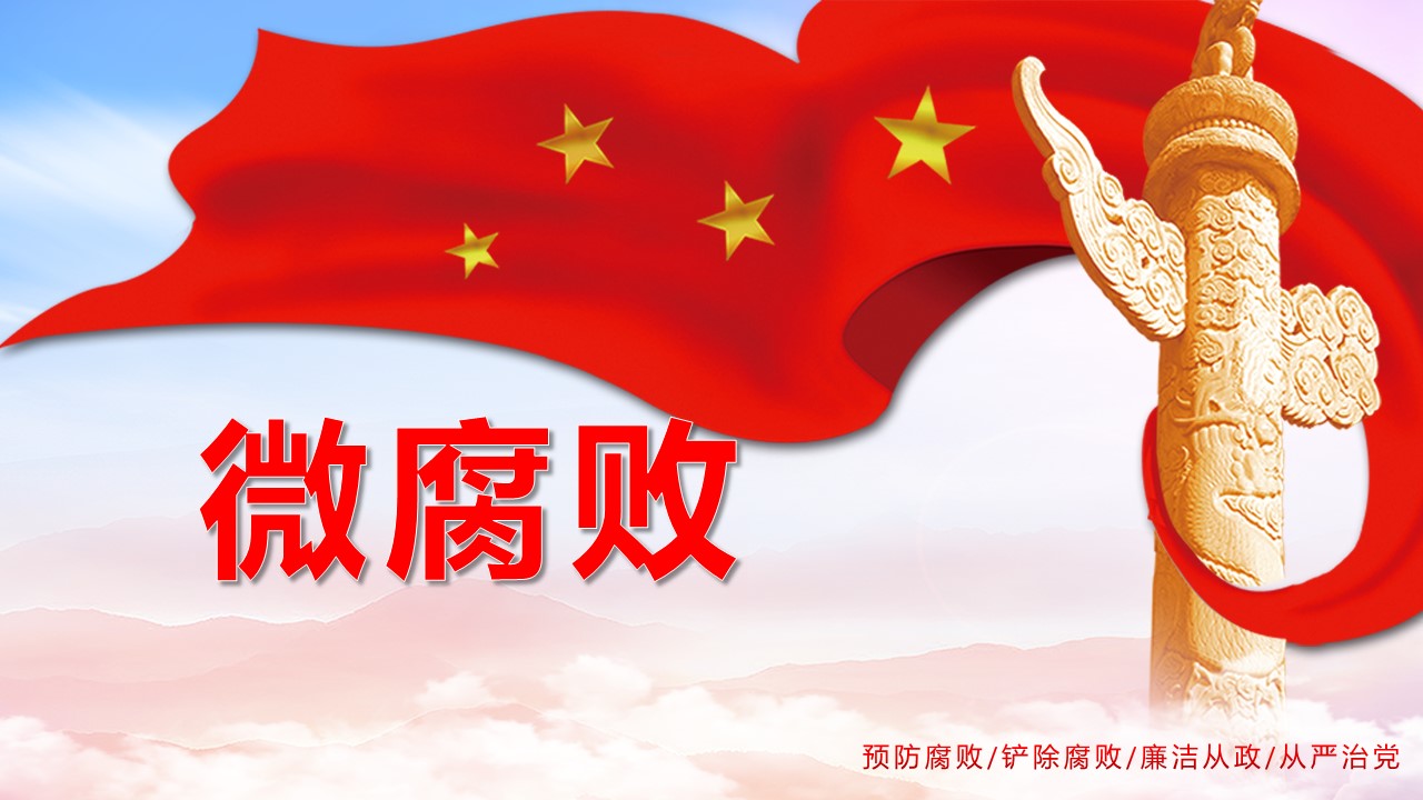2020年從嚴治黨杜絕微腐敗ppt課件a2020060802