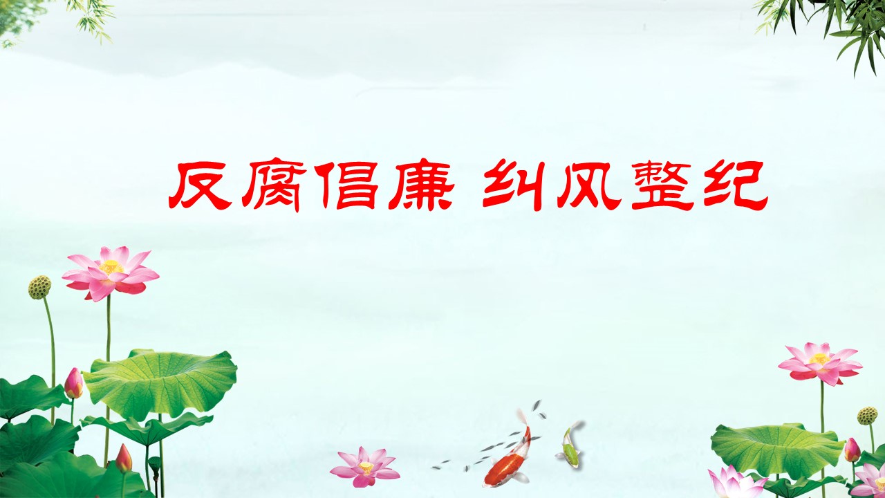 2020年反腐倡廉糾紛整紀微腐敗ppta2020060805