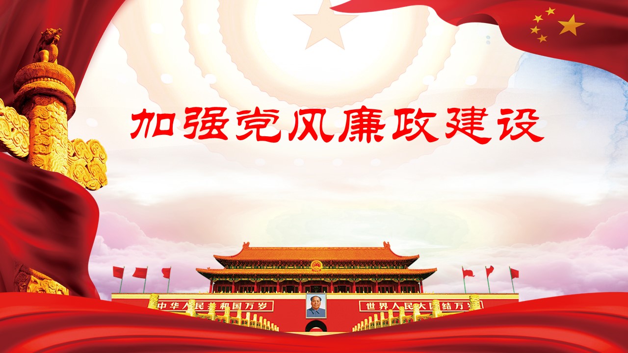 2020年加強黨風廉政建設PPT課件a2020060806