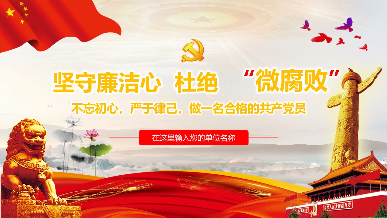 2020年從嚴治黨堅守廉潔心杜絕微腐敗ppt課件a2020060801