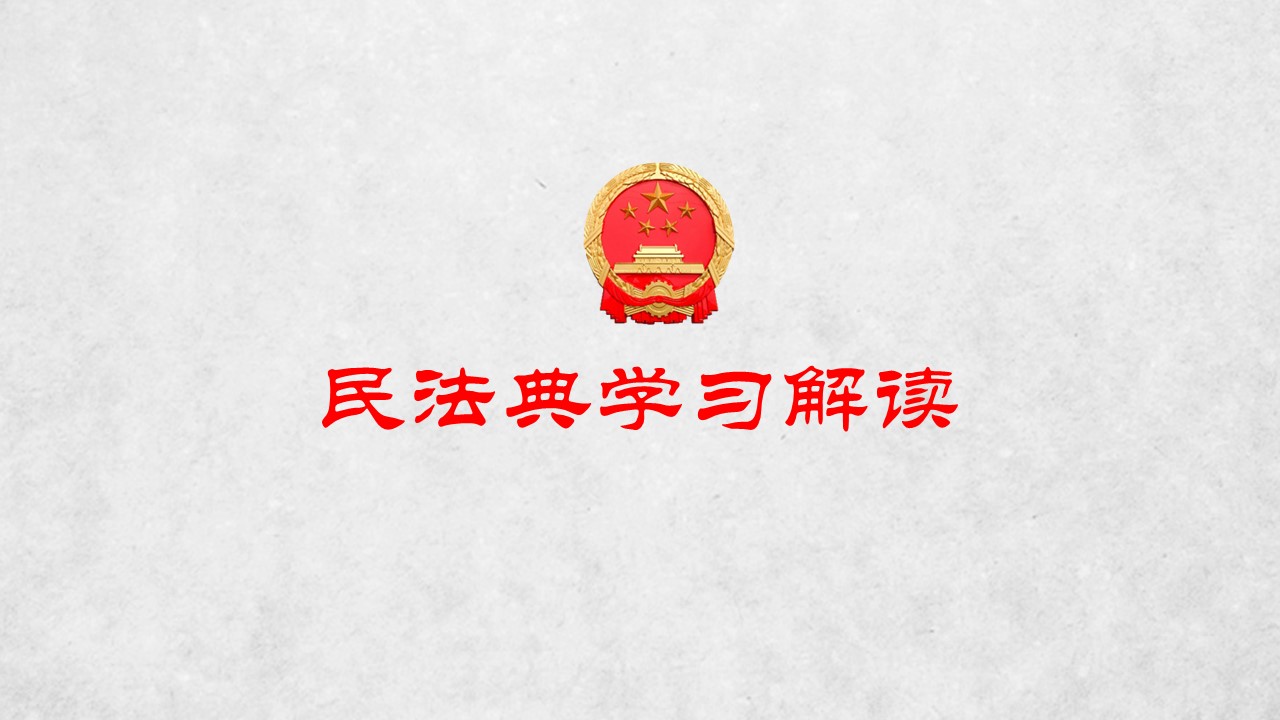 2020年民法典解讀學習貫徹中華人民共和國民法典ppt