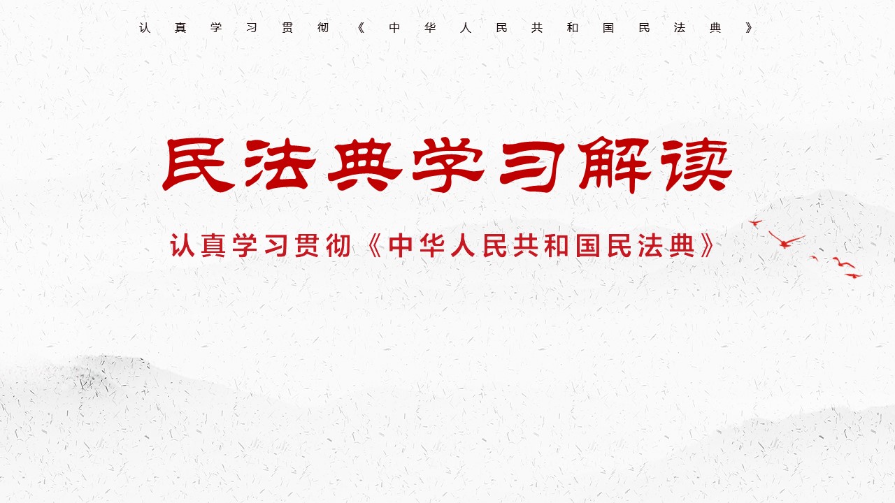 2020年民法典學習解讀認真學習貫徹中華人民共和國民法典ppt