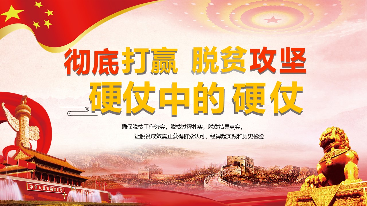 精準(zhǔn)扶貧打贏硬仗中的硬仗學(xué)習(xí)解讀PPT