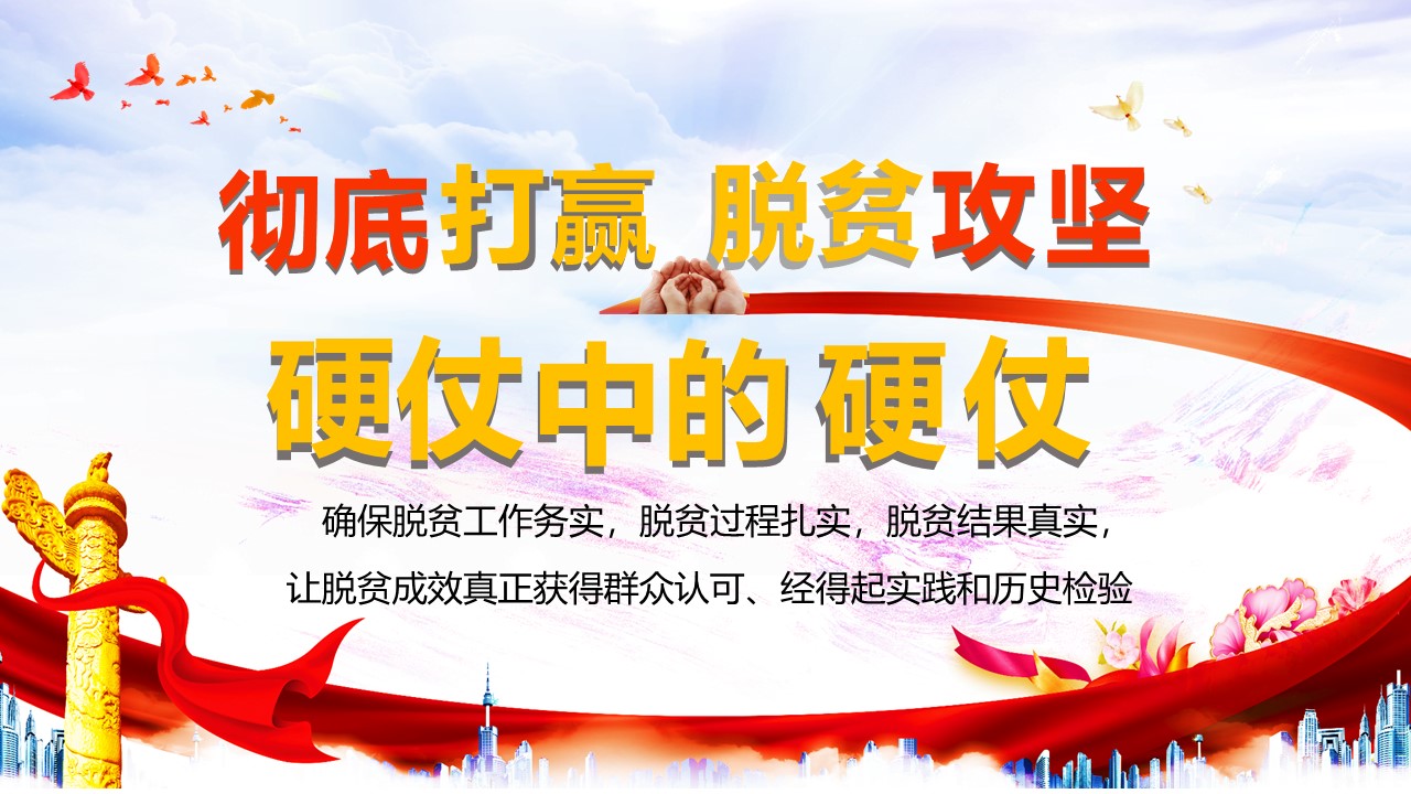 學(xué)習(xí)解讀精準(zhǔn)扶貧打贏硬仗中的硬仗PPT