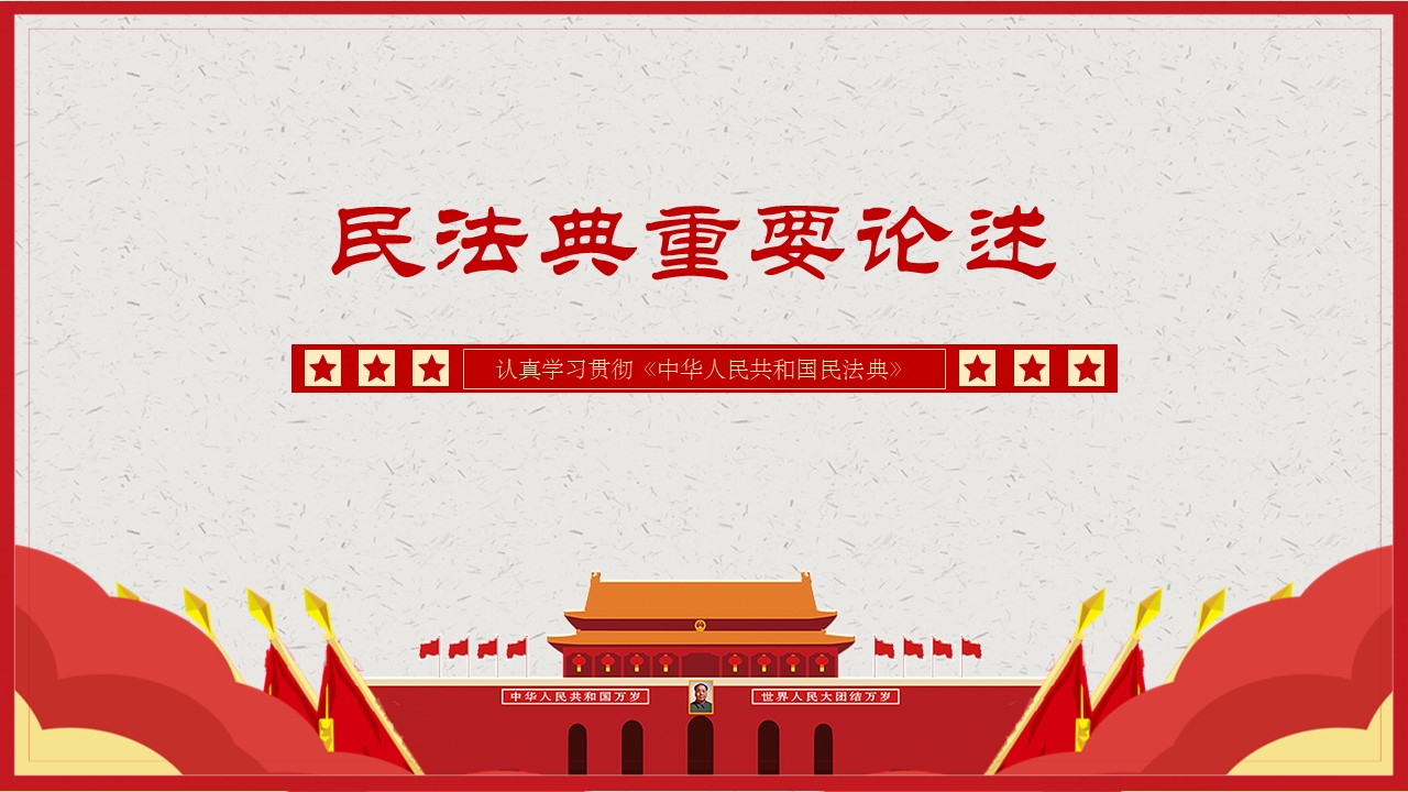 2020年民法典重要論述學習解讀中華人民共和國民法典ppt