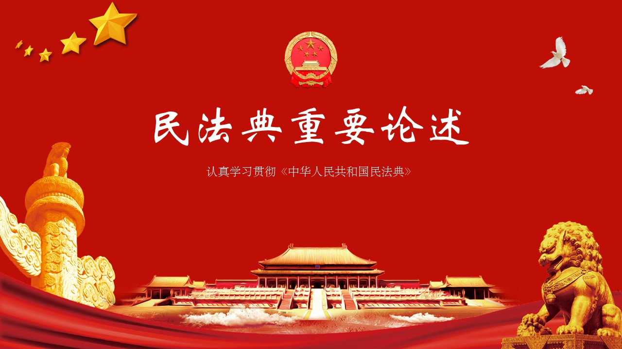2020年民法典重要論述學習解讀中華人民共和國民法典ppt