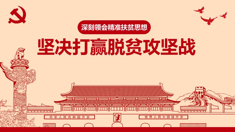 深刻領(lǐng)會精準(zhǔn)扶貧思想堅決打贏脫貧攻堅戰(zhàn)ppt