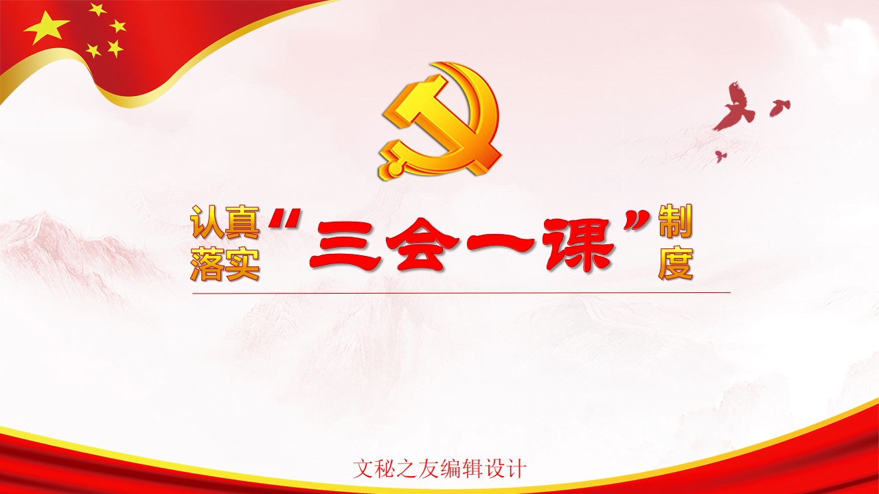 2020認真落實三會一課制度學習解讀ppta2020062003