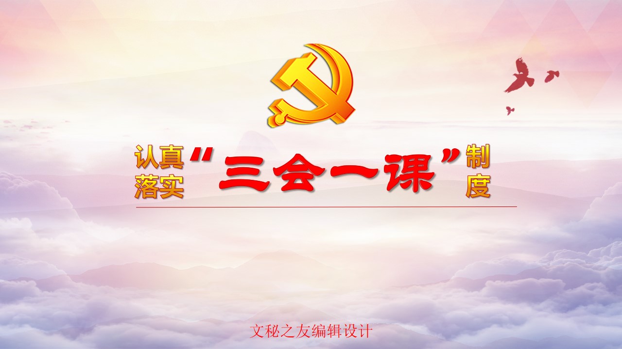 2020認真落實三會一課制度ppt課件