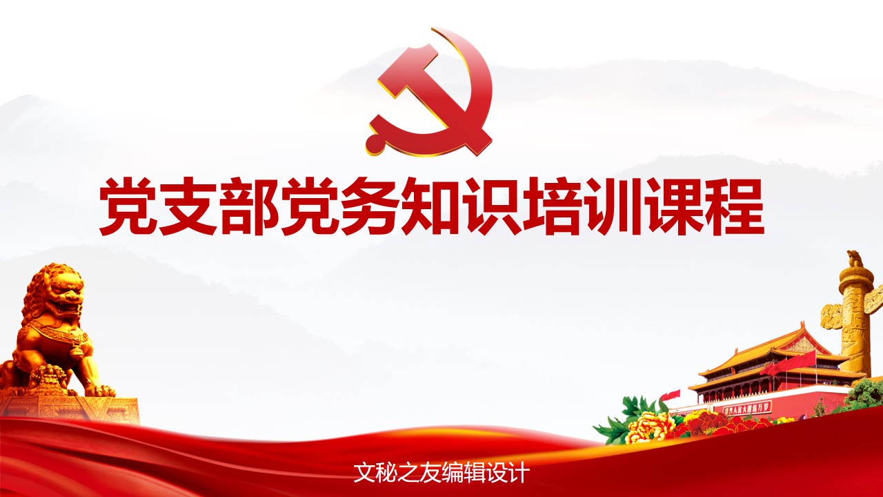2020黨支部黨務知識培訓課程ppt