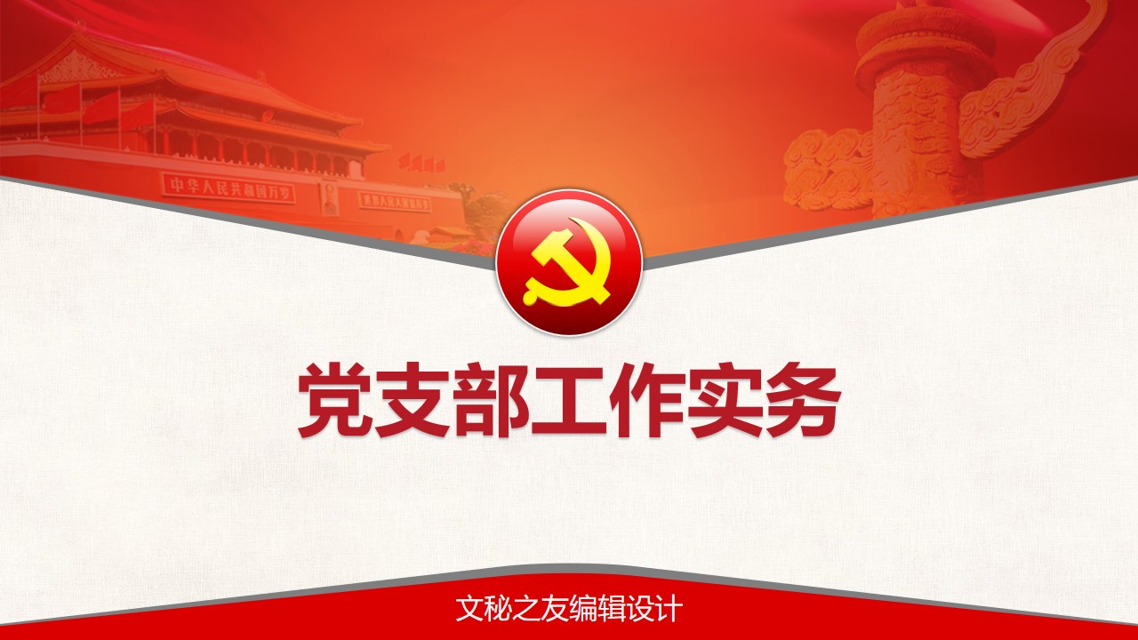 2020黨支部工作實(shí)務(wù)課件PPT