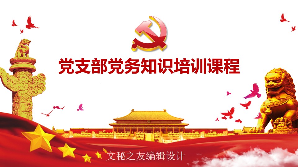 2020黨支部黨務知識培訓課程ppt