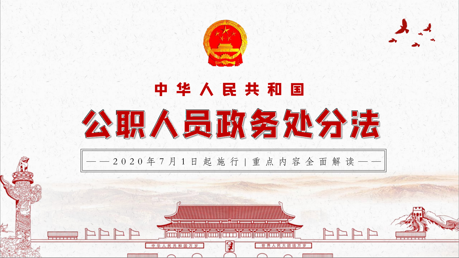 中華人民共和國(guó)公職人員政務(wù)處分法學(xué)習(xí)解讀PPT