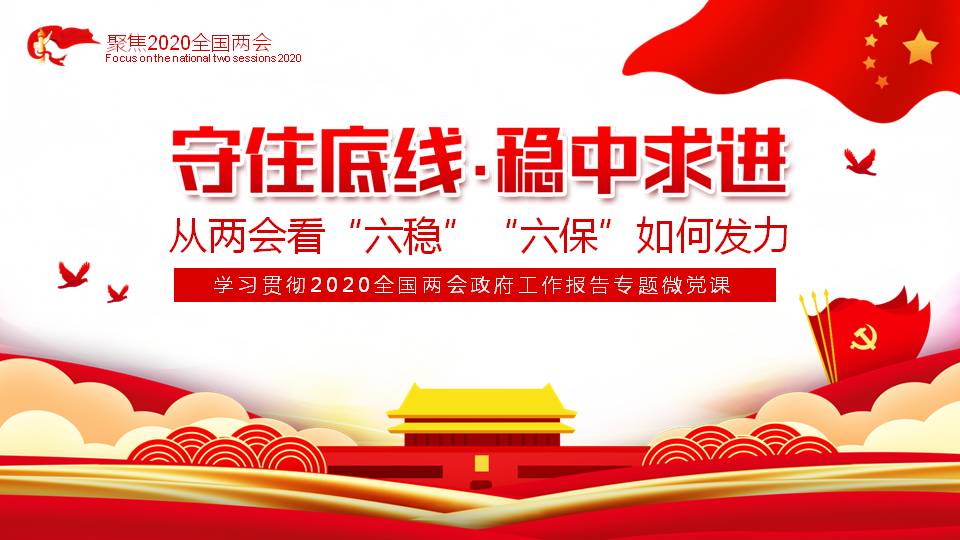 六保六穩(wěn)守住底線穩(wěn)中求進(jìn)學(xué)習(xí)兩會(huì)精神ppt課件a2020063003