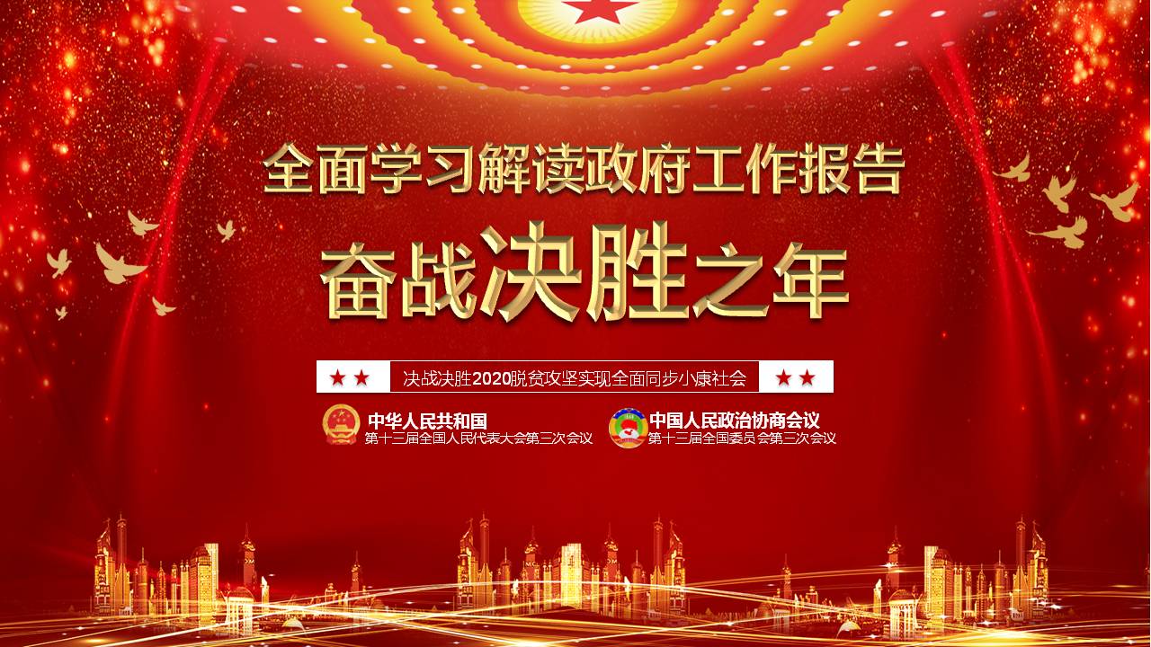 六保六穩(wěn)守住底線穩(wěn)中求進(jìn)學(xué)習(xí)兩會(huì)精神紅色大氣ppt課件a2020063005