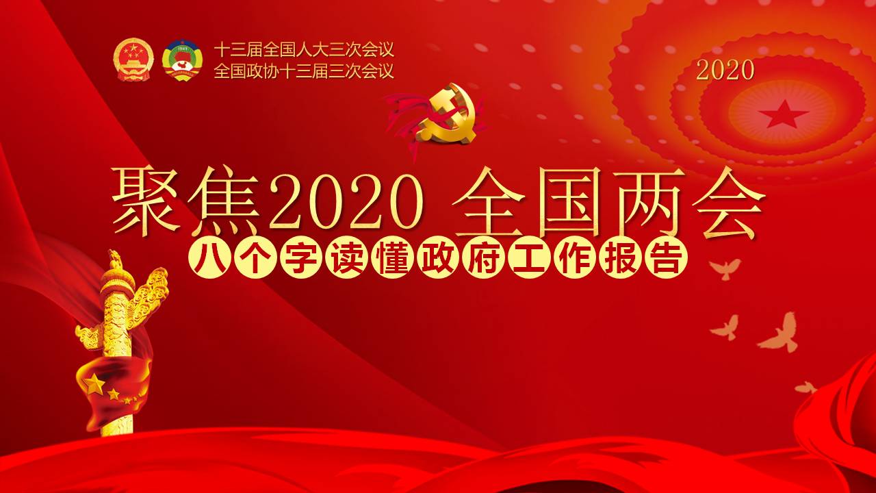 六保六穩(wěn)守住底線穩(wěn)中求進(jìn)學(xué)習(xí)兩會(huì)精神ppt課件 a2020063002