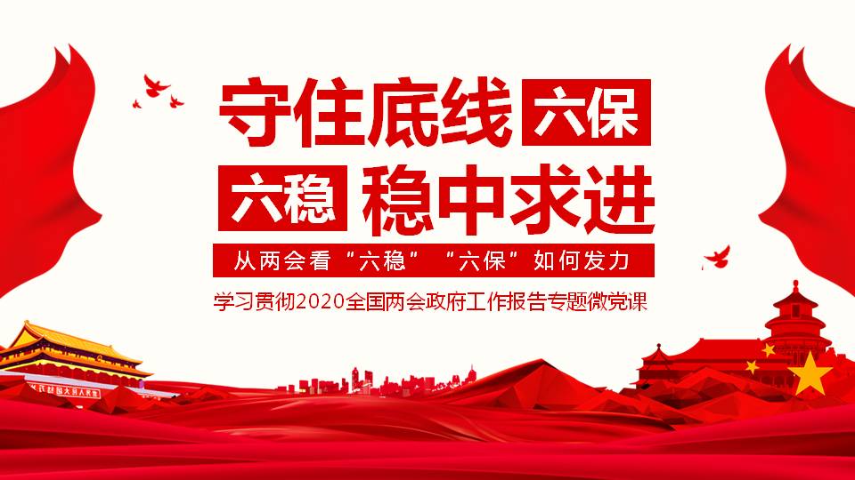 六保六穩(wěn)守住底線穩(wěn)中求進(jìn)學(xué)習(xí)兩會(huì)精神ppt課件