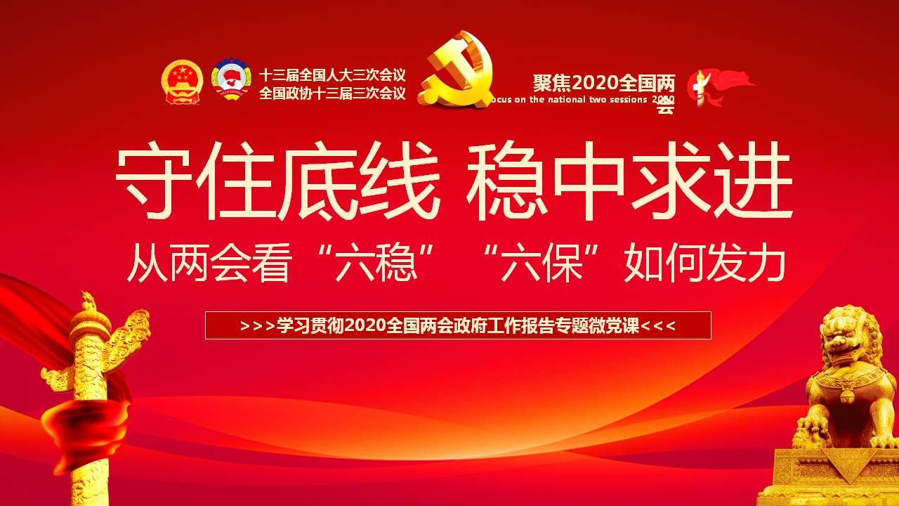 六保六穩(wěn)守住底線穩(wěn)中求進(jìn)學(xué)習(xí)兩會(huì)精神紅色ppt課件a2020063004