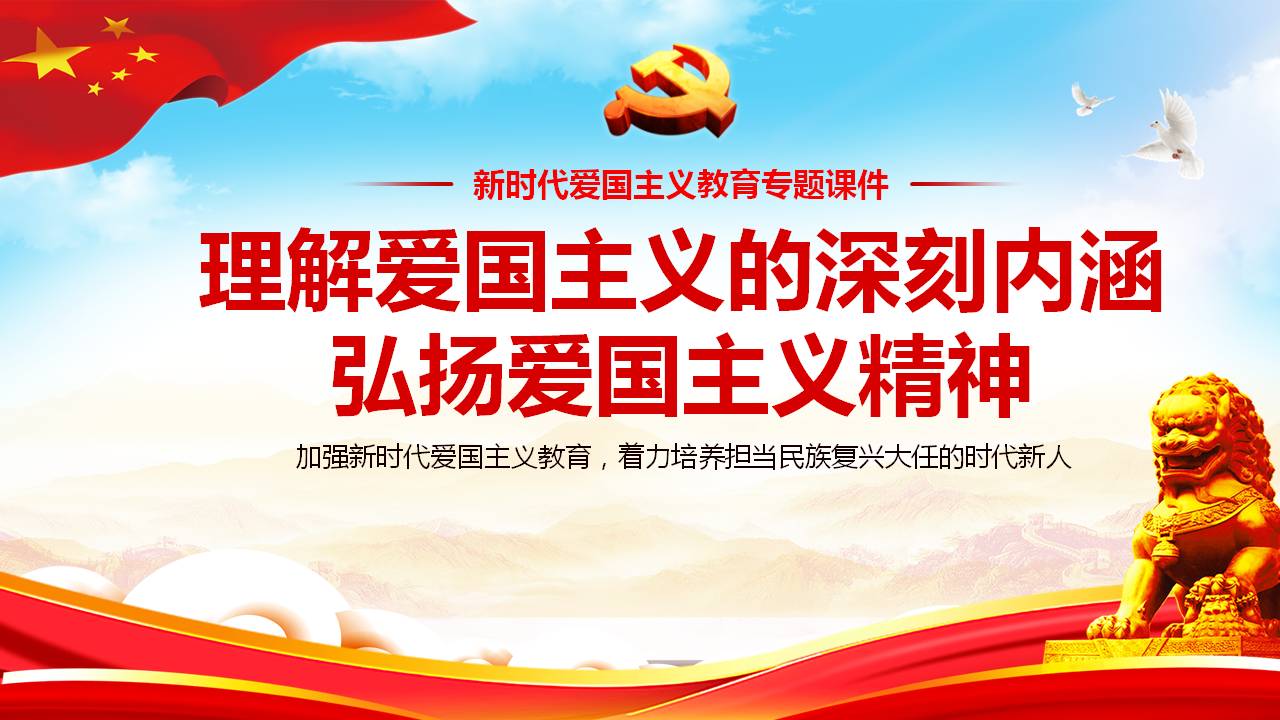 新時代愛國主義教育專題課件ppt