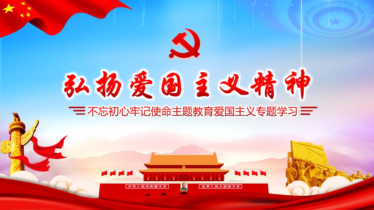 弘揚(yáng)愛(ài)國(guó)主義精神不忘初心牢記使命主題教育愛(ài)國(guó)主義專題ppt課件學(xué)習(xí)