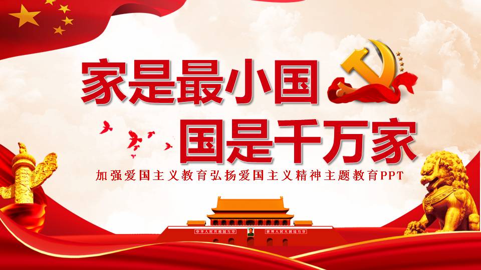 加強愛國主義教育弘揚愛國主義精神主題教育PPT