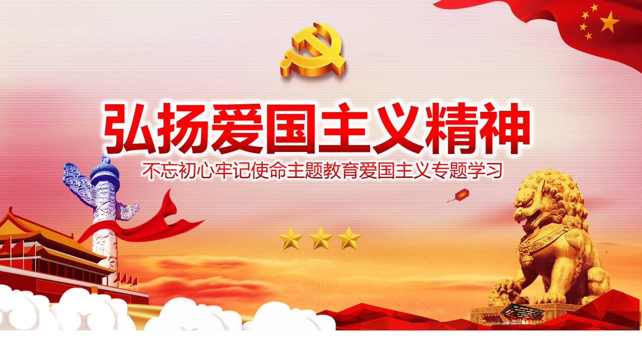 弘揚愛國主義精神不忘初心牢記使命主題教育愛國主義專題學習ppt