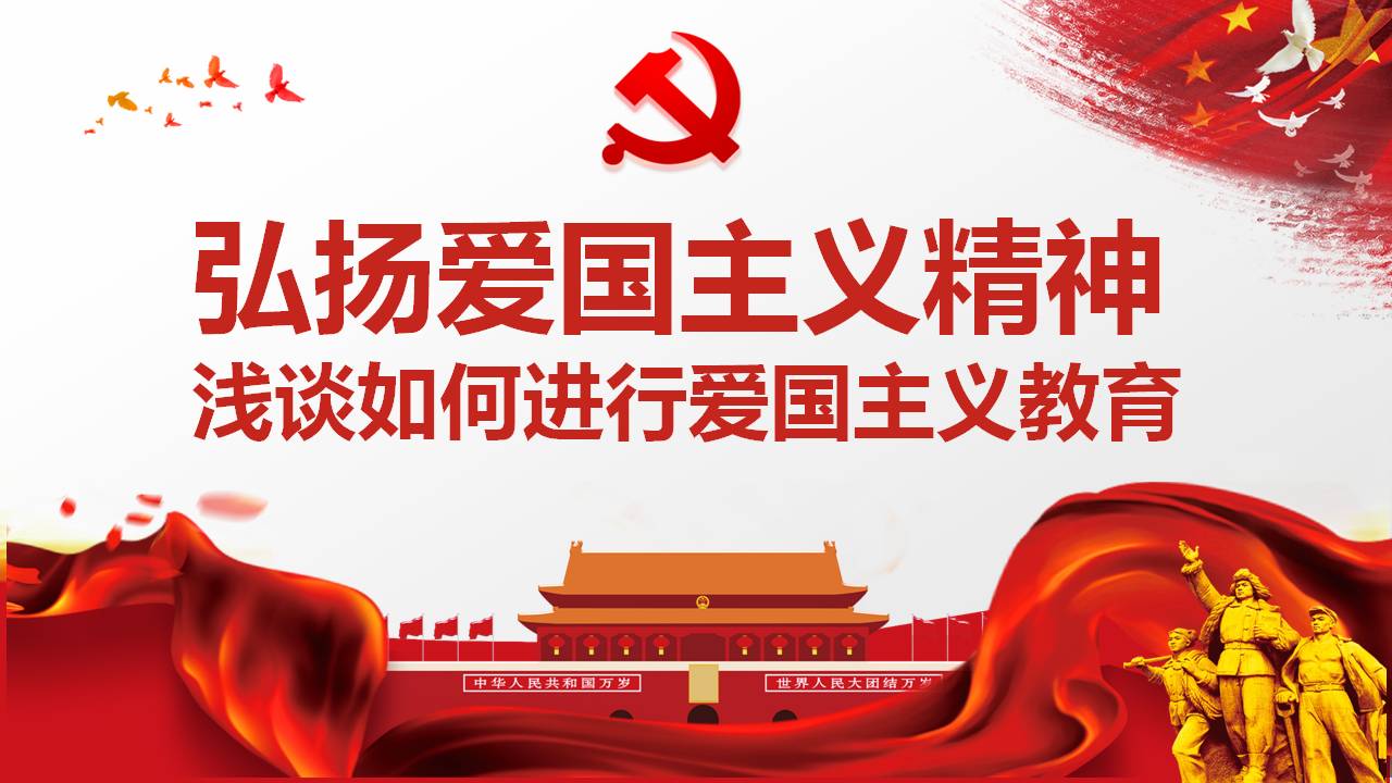 弘揚愛國主義精神黨課課件PPT