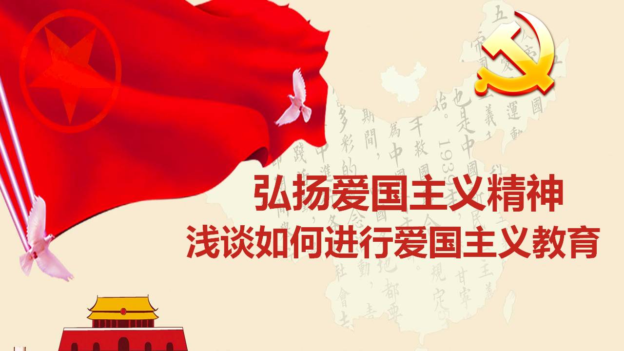 弘揚愛國主義精神淺談如何進行愛國主義教育