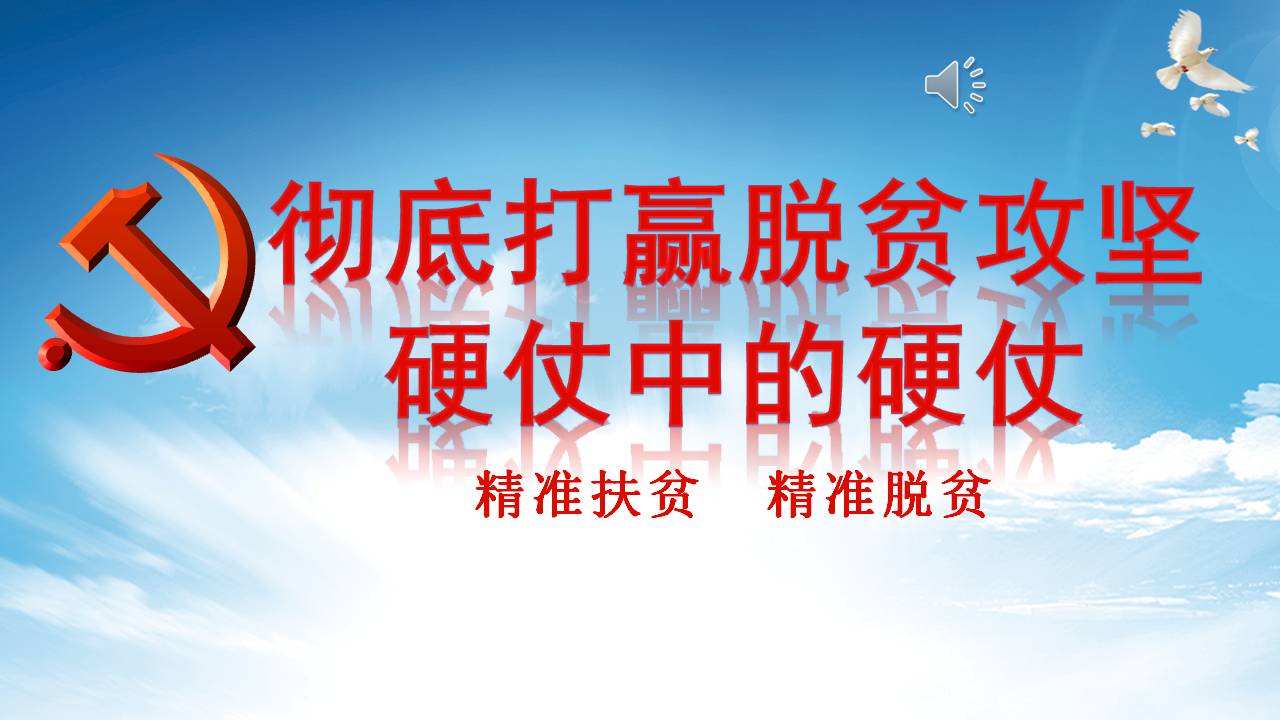 學習解讀徹底打贏脫貧攻堅硬仗中的硬仗課件