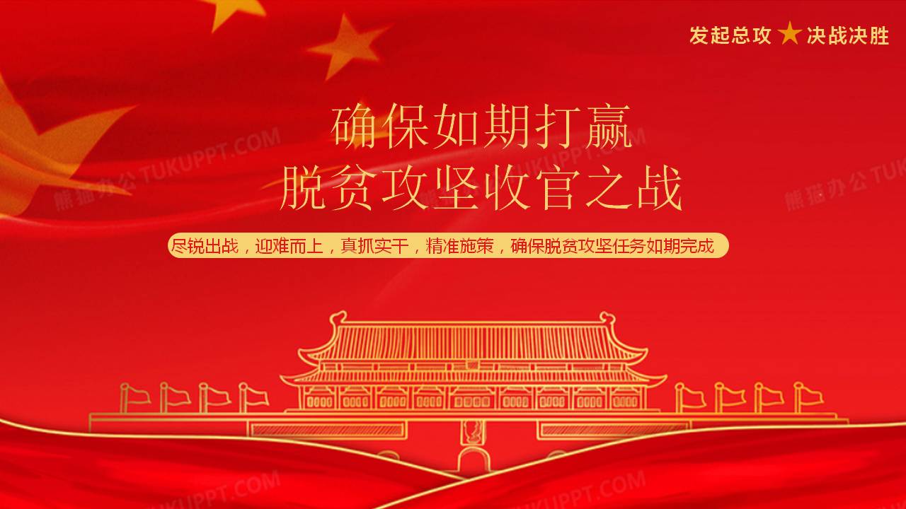 確保如期打贏脫貧攻堅收官之戰(zhàn)課件ppt
