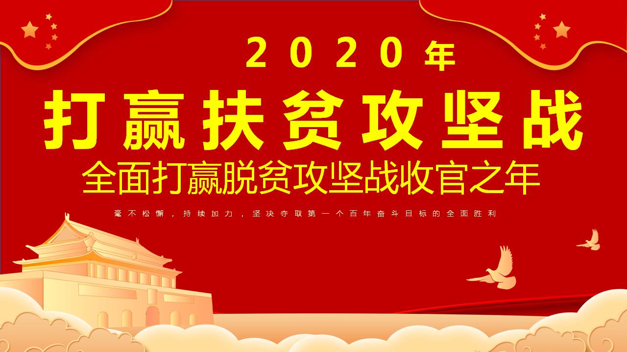 打贏扶貧攻堅戰(zhàn)全面打贏脫貧攻堅戰(zhàn)收官之年課件ppt