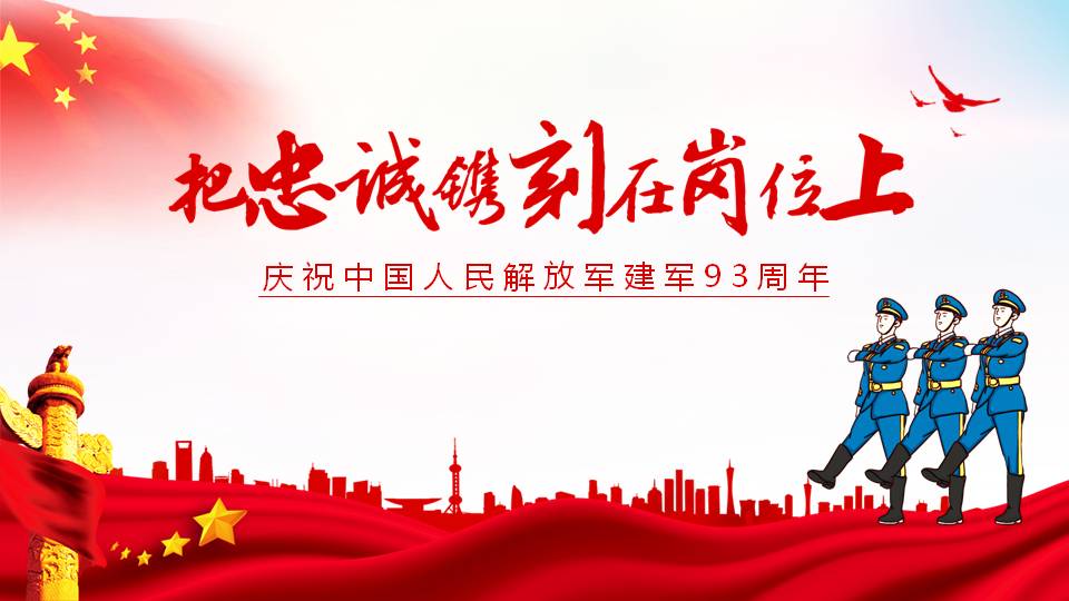 把忠誠鐫刻在崗位上建軍93周年ppt課件