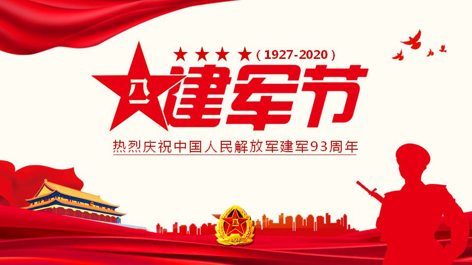 八一建軍節(jié)93周年黨課課件PPT
