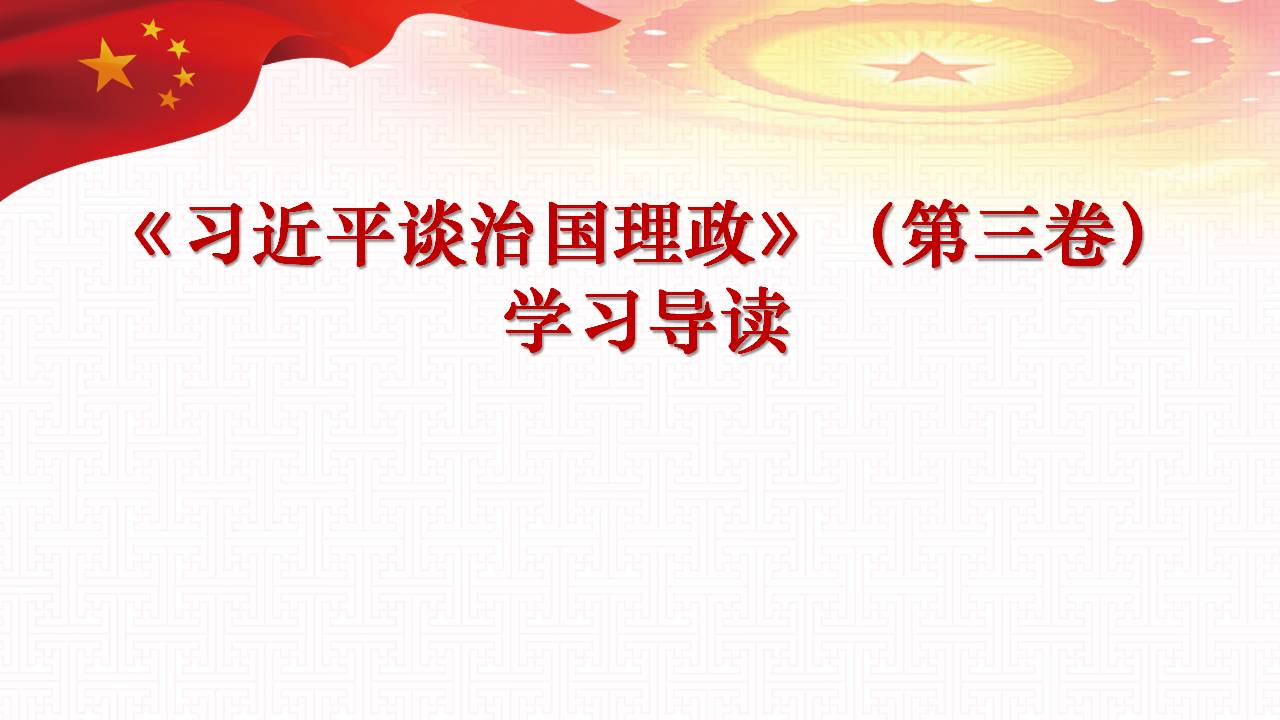 治國理政第三卷學(xué)習(xí)課件ppt