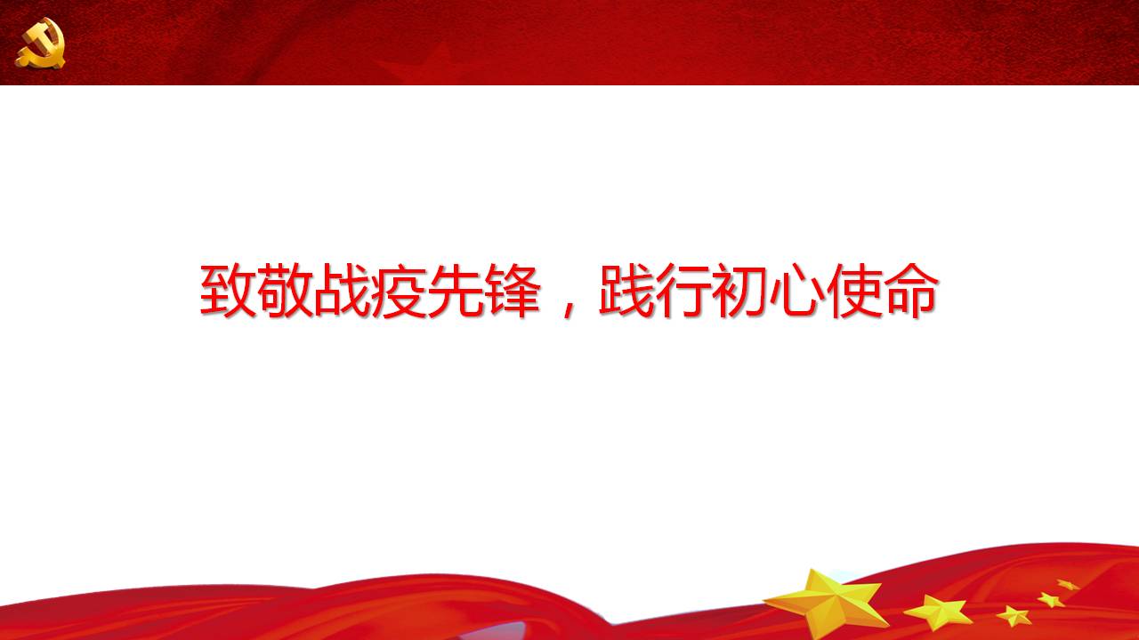 致敬黨員先鋒戰(zhàn)役情醫(yī)護(hù)人員黨員干部專題黨課課件PPTa