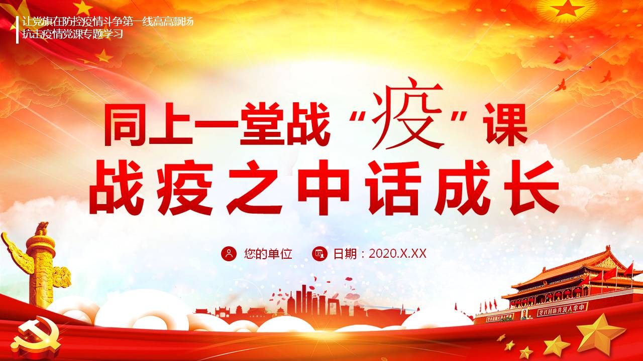 同上一堂戰(zhàn)疫課戰(zhàn)疫之中話成長課件PPTa2020091707