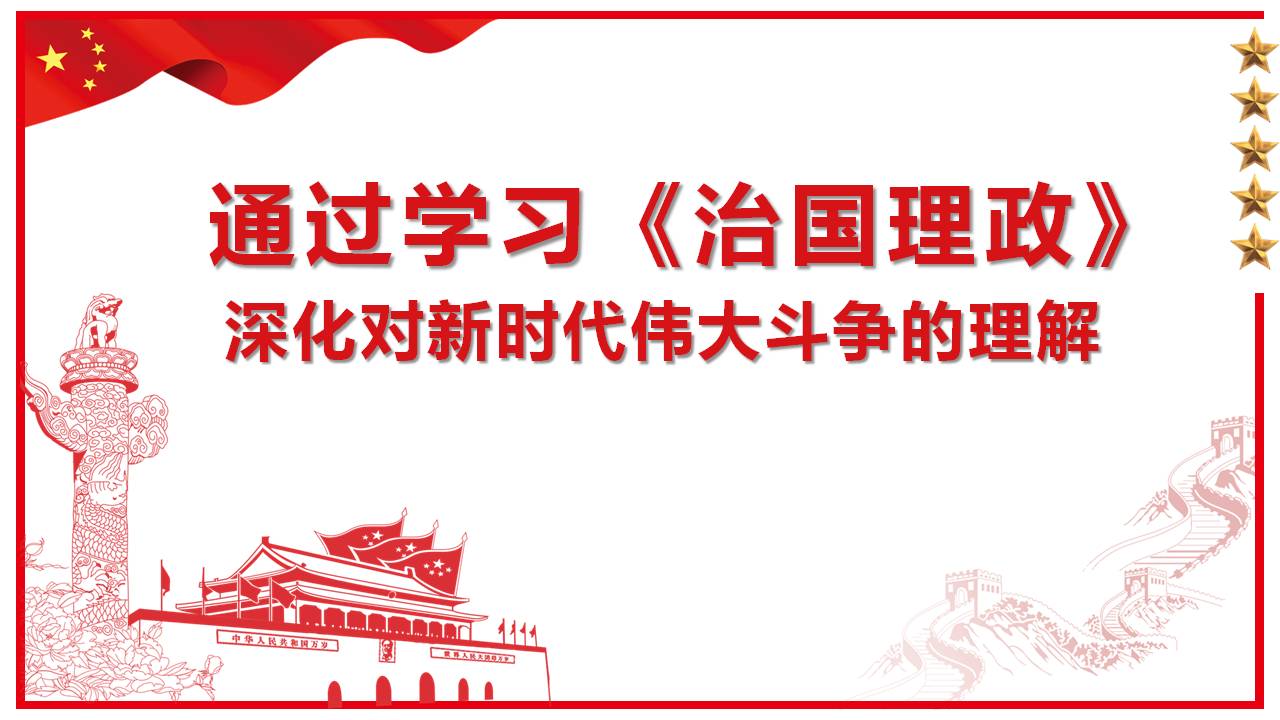 學(xué)習(xí)《治國理政》深化對新時代偉大斗爭的理解課件PPT