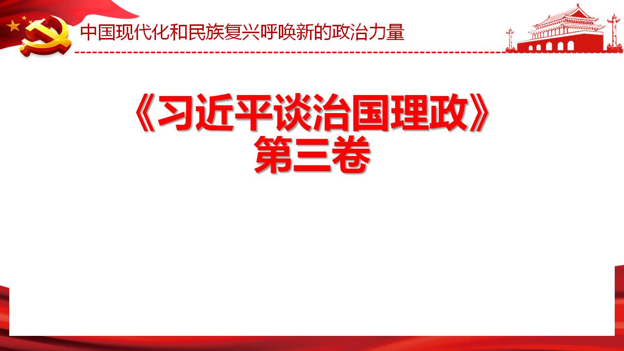 治國理政第三卷之堅(jiān)持和加強(qiáng)黨的全面領(lǐng)導(dǎo)課件PPTa2020091703