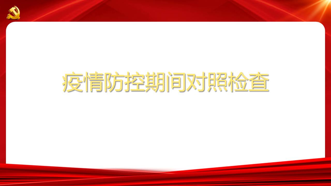 疫情防控期間對照檢查剖析課件PPTa2020091706