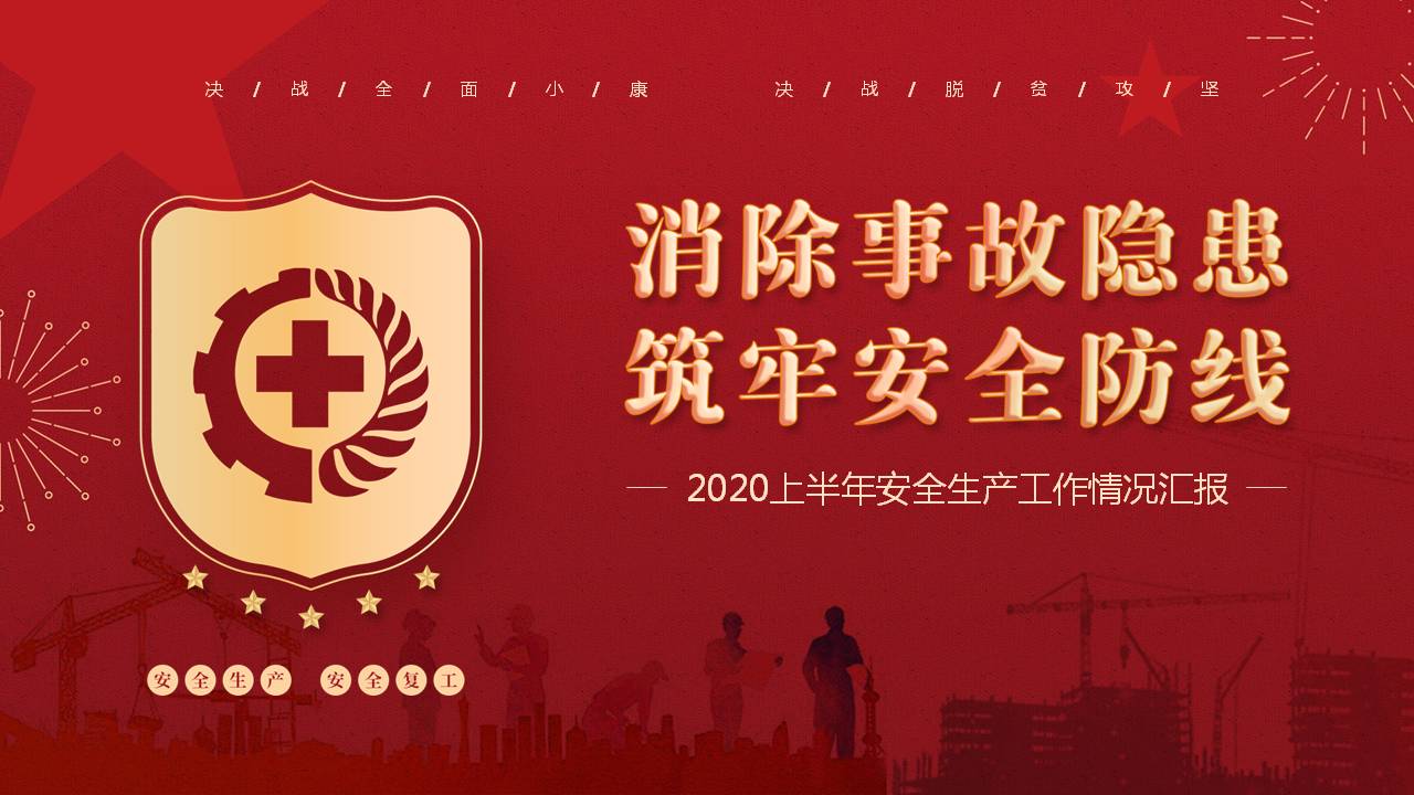 2020年上半年安全生產(chǎn)工作匯報PPTa2020091709